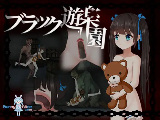 Amusement Dark (ブラック遊楽園)