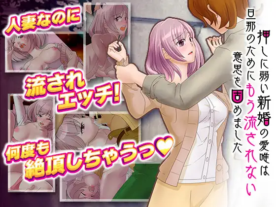 押しに弱い新婚の愛唯は