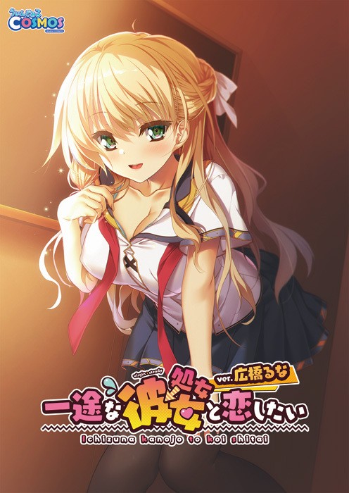 Ichizu na Kanojo to Koi Shitai ver. Hirohashi Runa (一途な(処女→)彼女と恋したい ver.広橋るな)