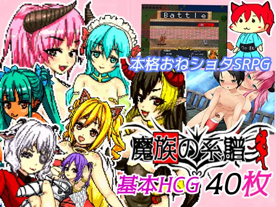 Genealogy of the Devil (魔族の系譜)