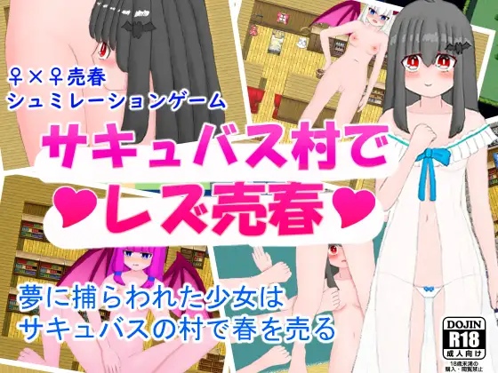Lesbian Prostitution in the Succubus Village (サキュバス村でレズ売春)