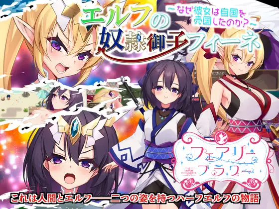 エルフの奴隷御子フィーネ～なぜ彼女は自国を売国したのか?～ (Update ver 1.05)