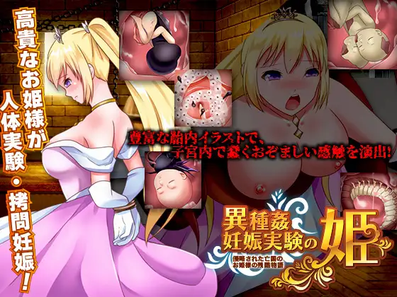 異種姦妊娠実験の姫 -侵略された亡国のお姫様の残酷物語-