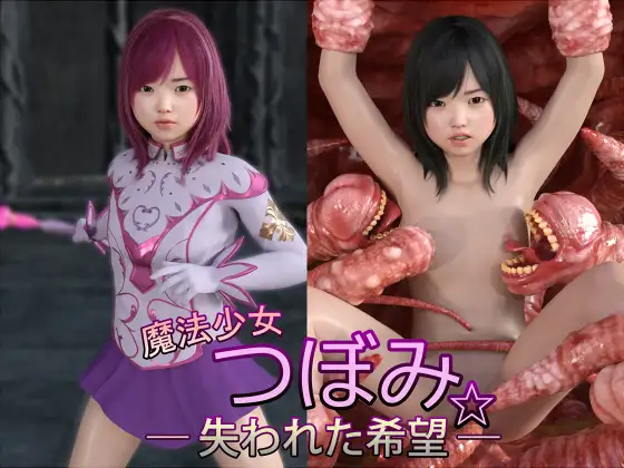 魔法少女つぼみ☆-失われた希望-