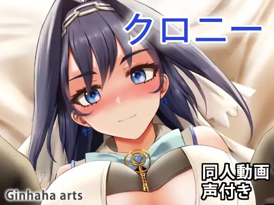 クロニー – 同人動画 (ぎんハハ)
