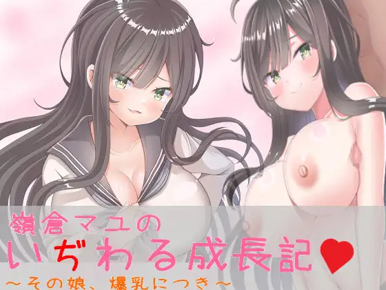 嶺倉マユのいぢわる成長記 ～その娘、爆乳につき～
