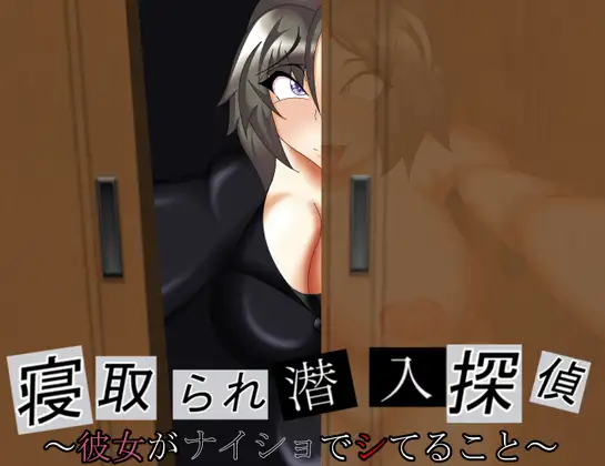 寝取られ潜入探偵 ～彼女がナイショでシてること～