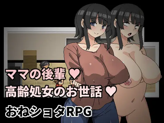 Mama’s Kouhai ~looking after an old aged virgin~ (ママの後輩)