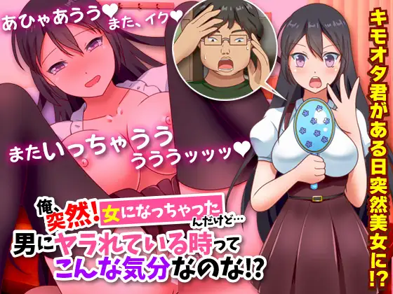 俺、突然!女になっちゃったんだけど…男にヤラれている時ってこんな気分なのな!?