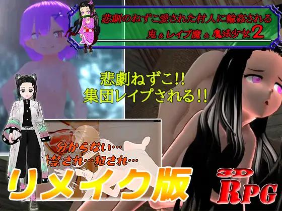 悲劇のねずこ愛された村人に輪姦される ～鬼&レイプ魔&魔法少女2～
