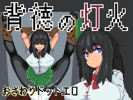 背徳の灯火