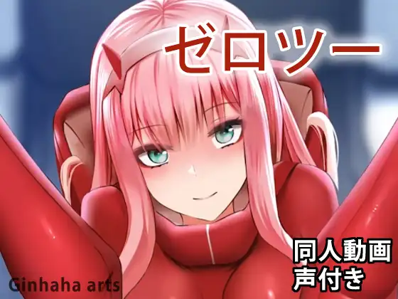 ゼロツー – 同人動画 (ぎんハハ)