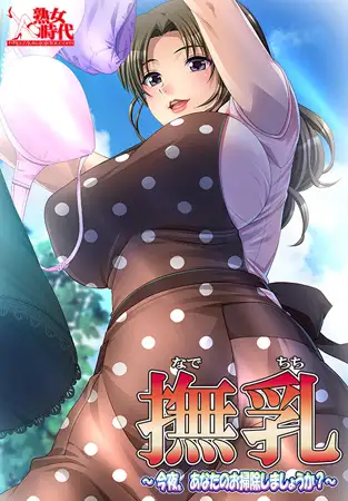 Nade Chichi ~Kon’ya, Anata no Osouji Shimashou ka?~ (撫乳)