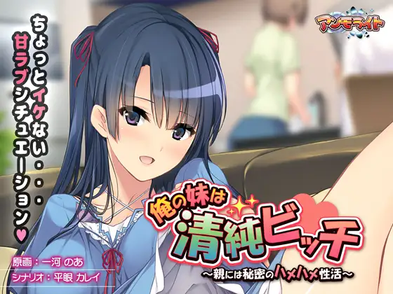 Ore no Imouto wa Seijun Bitch (俺の妹は清純ビッチ)