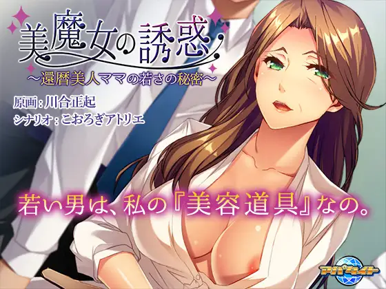 Bimajo no Yuuwaku (美魔女の誘惑)