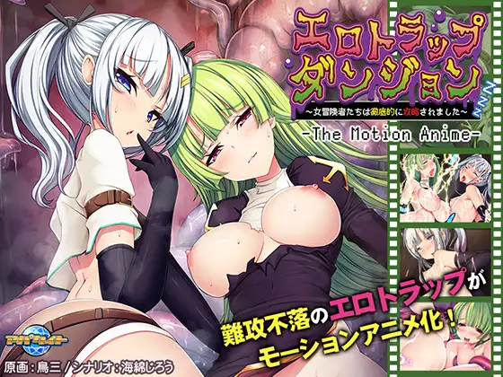 エロトラップダンジョン ～女冒険者たちは徹底的に攻略されました～ The Motion Anime
