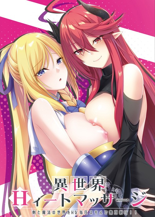 Isekai Heat Massage (異世界Hィートマッサージ)