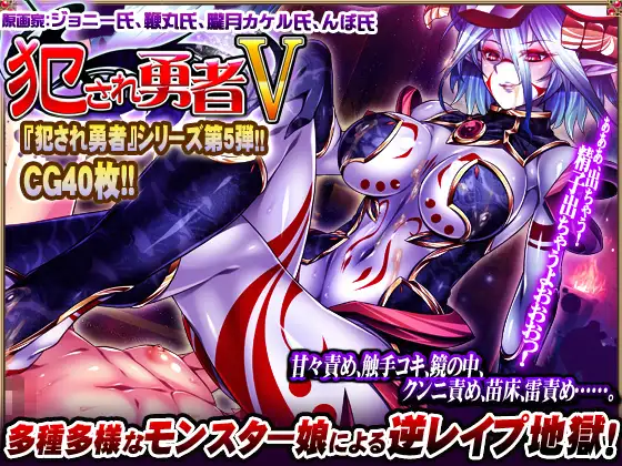 Violated Hero V (犯され勇者V)