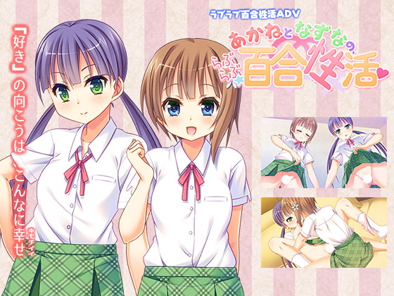 あかねとなずなの、らぶらぶ☆百合性活