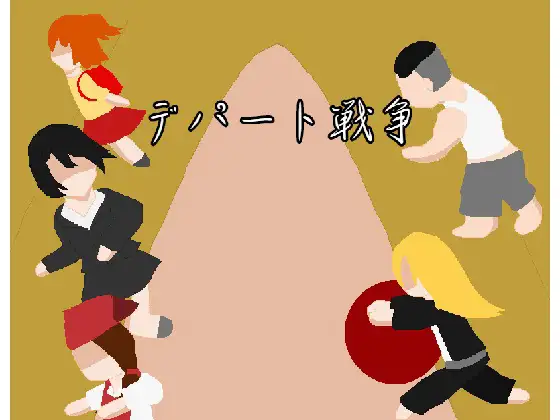 Department Store War (デパート戦争)