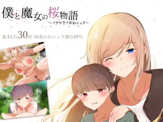 Me and the Witch (僕と魔女の桜物語)