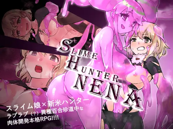 Slime Hunter Nena (スライムハンターニーナ)