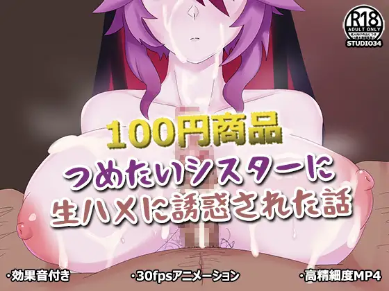 つめたいシスターに生ハメに誘惑された話