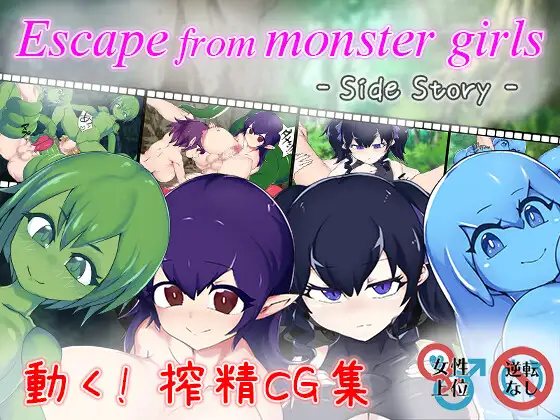 Escape from monster girls – Side story –