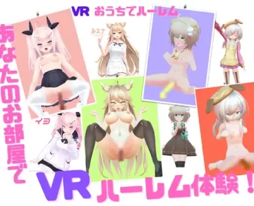 おうちでハーレム (VR only)
