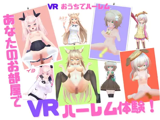 おうちでハーレム (VR only)