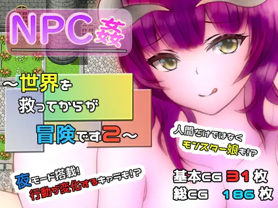 NPC姦 ～世界を救ってからが冒険です2～