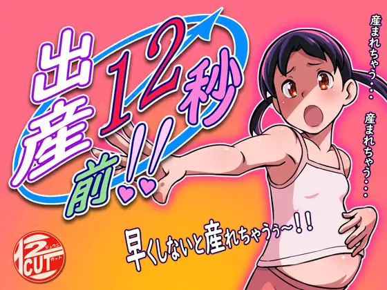 出産12秒前!!