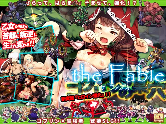 ゴブリンの巣穴 the Fable (update ver 230509)