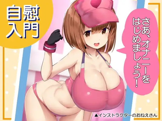 Introduction to Masturbation ~let’s start fapping!~