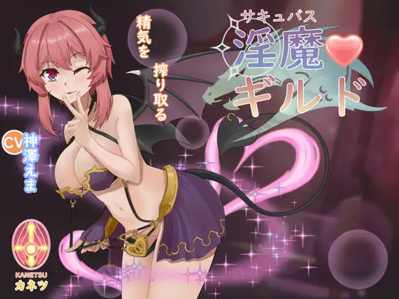 サキュバスギルド