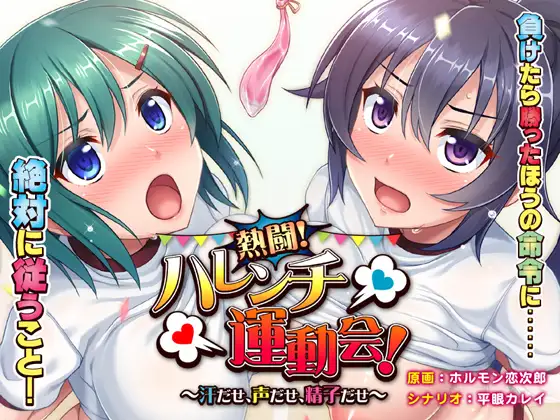 Nettou! Harenchi Undoukai! (熱闘！ハレンチ運動会！)