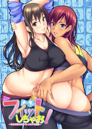 Fit Shichao! (フィットしちゃお！)