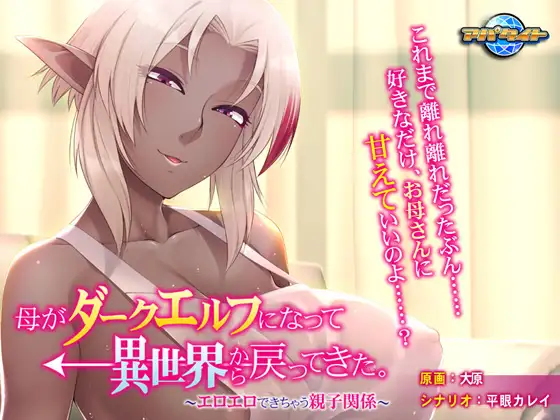 Haha ga Dark Elf ni Natte Isekai kara Modottekita