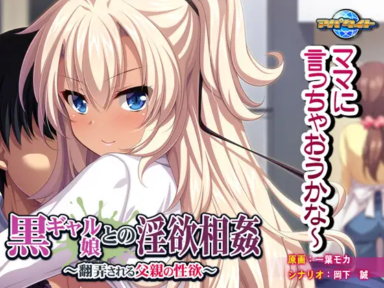 Kuro Gyaru Musume to no In’yoku Soukan (黒ギャル娘との淫欲相姦)