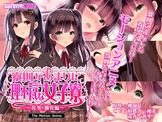 寮則があまりに理不尽な女子寮 ～茜里・柚花編～ The Motion Anime