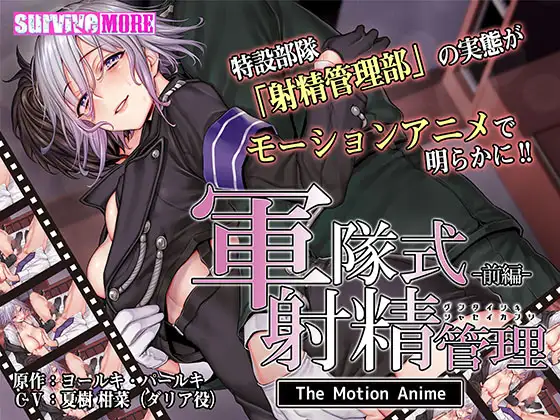 軍隊式射精管理 The Motion Anime 前編