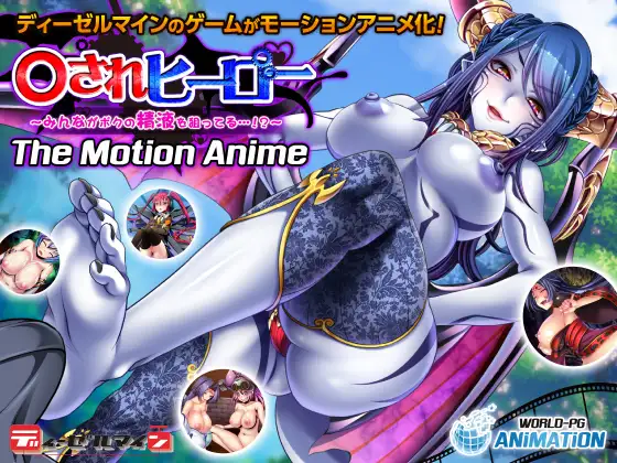 ○されヒーロー ～みんながボクの精液を狙ってる…！？～ The Motion Anime