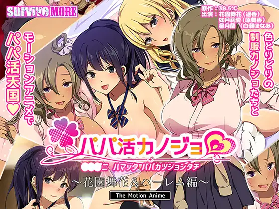 パパ活カノジョ ～花園舞花＆ハーレム編～ The Motion Anime