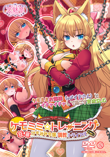 ケモミミ☆トレーニング 狂暴けもみみ令嬢調教トライアル ＋ダークシーン補完DLC＋サウンドトラック版