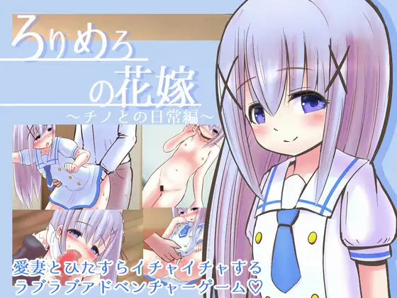ろりめろの花嫁 ～チノとの日常編～