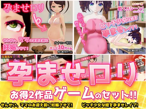 孕ませロリ～「保育士」&「ビッチな姪」～大人の変態ゲーム
