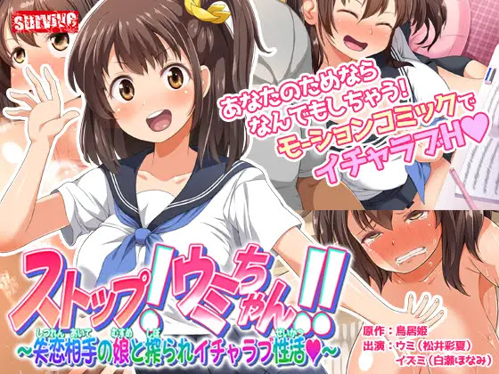 Stop! Umi-chan!! (ストップ!ウミちゃん!!～失恋相手の娘と搾られイチャラブ性活)