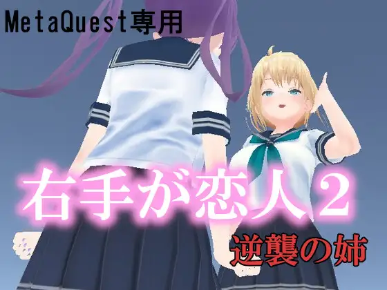 VR右手が恋人2 ー逆襲の姉ー (VR ONLY)