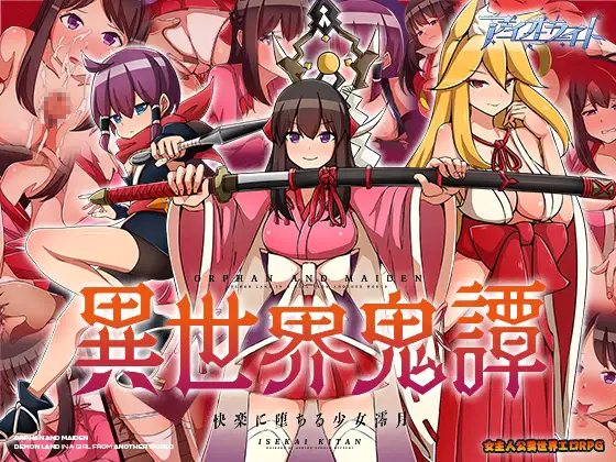 異世界鬼譚 快楽に堕ちる少女澪月 (Update v1.20)