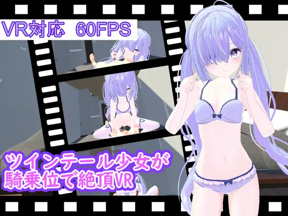 ツインテール少女が騎乗位で絶頂VR